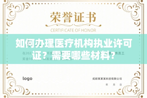 全国如何办理医疗机构执业许可证?需要哪些材料?