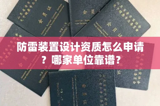 全国防雷装置设计资质怎么申请?哪家单位靠谱?