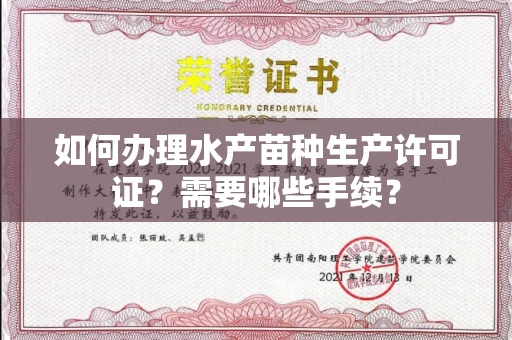 全国如何办理水产苗种生产许可证?需要哪些手续?