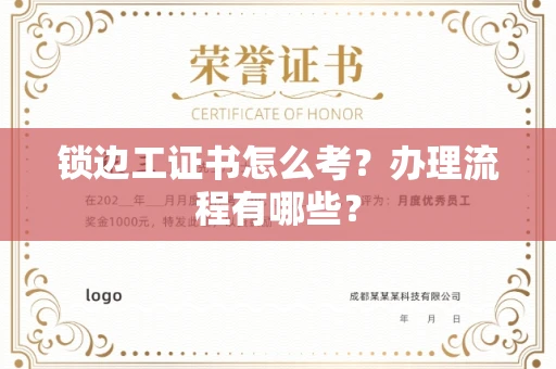 全国锁边工证书怎么考?办理流程有哪些?
