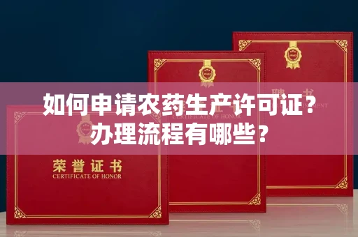 全国如何申请农药生产许可证?办理流程有哪些?