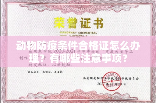全国动物防疫条件合格证怎么办理?有哪些注意事项?