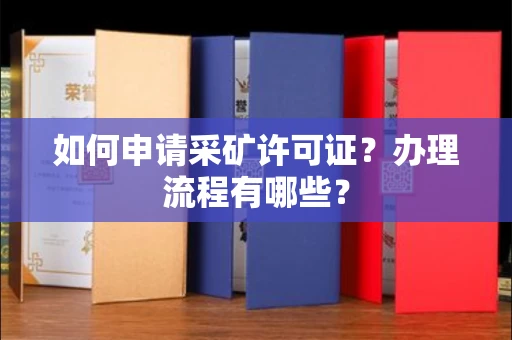 全国如何申请采矿许可证?办理流程有哪些?