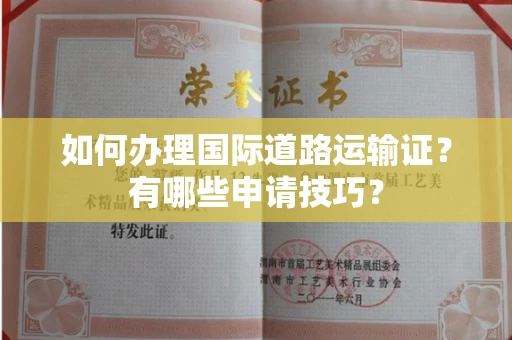 全国如何办理国际道路运输证?有哪些申请技巧?