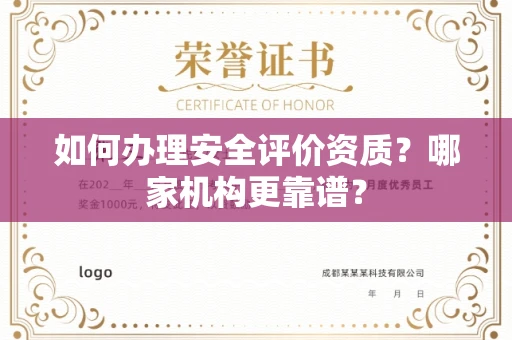 全国如何办理安全评价资质?哪家机构更靠谱?
