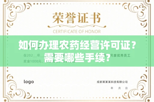 全国如何办理农药经营许可证?需要哪些手续?