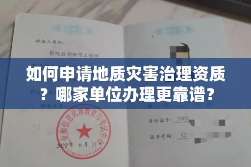 全国如何申请地质灾害治理资质?哪家单位办理更靠谱?