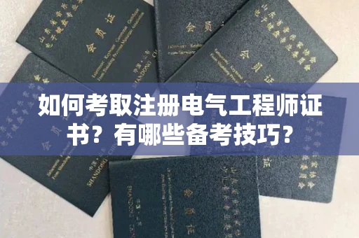 全国如何考取注册电气工程师证书?有哪些备考技巧?