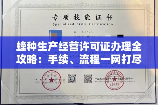 全国蜂种生产经营许可证办理全攻略：手续、流程一网打尽