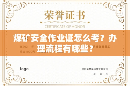 全国煤矿安全作业证怎么考?办理流程有哪些?