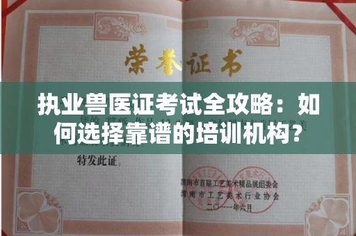 全国执业兽医证考试全攻略：如何选择靠谱的培训机构？