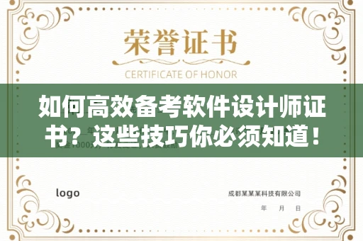 全国如何高效备考软件设计师证书?这些技巧你必须知道!