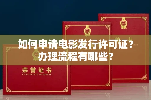 全国如何申请电影发行许可证?办理流程有哪些?