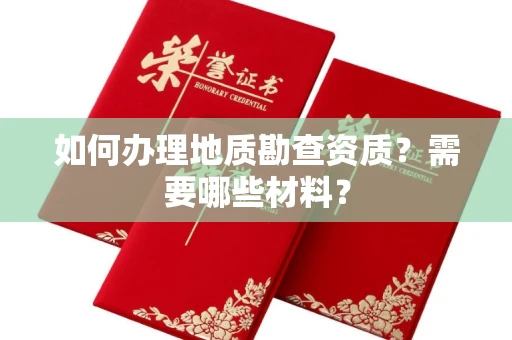 全国如何办理地质勘查资质?需要哪些材料?