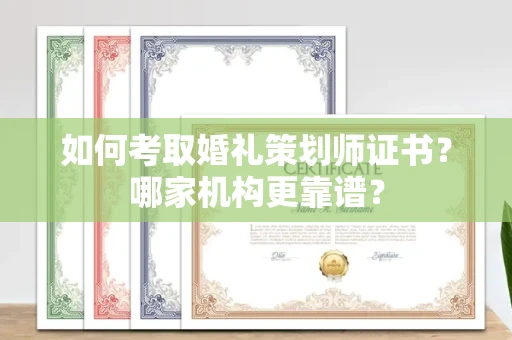 全国如何考取婚礼策划师证书?哪家机构更靠谱?