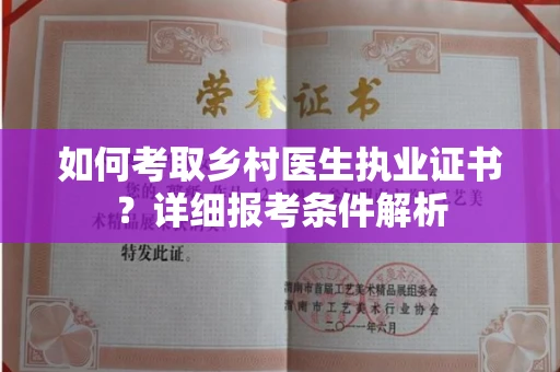 全国如何考取乡村医生执业证书?详细报考条件解析